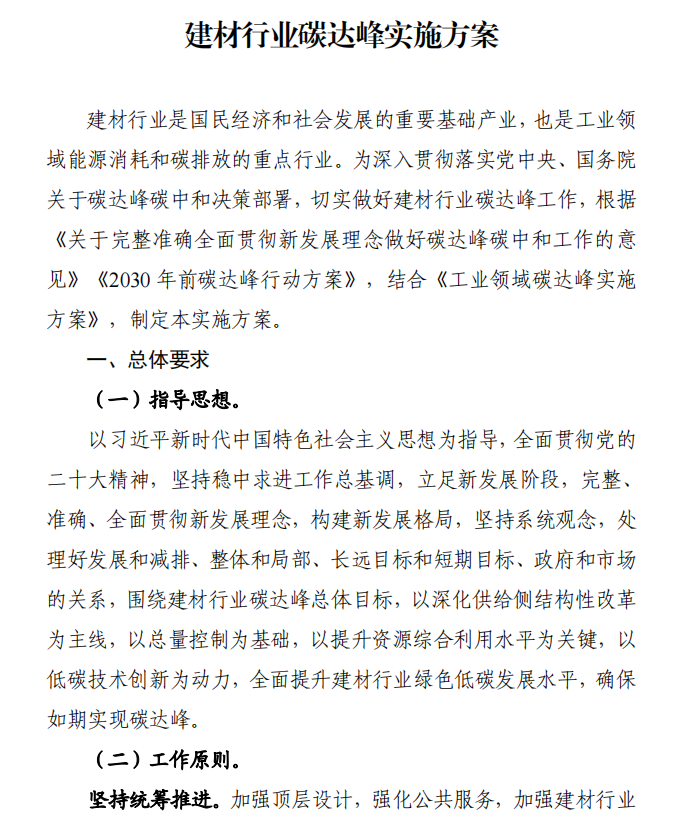 工信部、發(fā)改委等四部門下發(fā)建材行業(yè)碳達峰實施方案