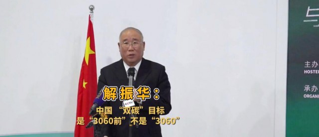 解振華闡釋中國“雙碳”目標：這個字不能少！