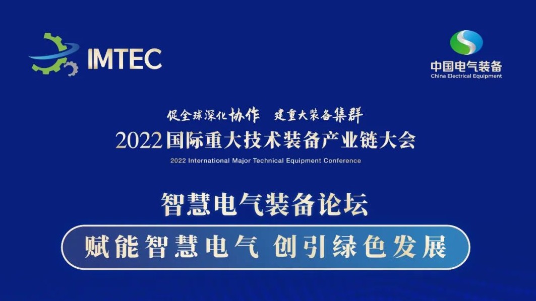 直播 | 智慧電氣裝備論壇11月30日開(kāi)播！海上風(fēng)電、新型電力系統(tǒng)、直流輸電、儲(chǔ)能、源網(wǎng)荷儲(chǔ)協(xié)同，行業(yè)盛宴，大咖云集！