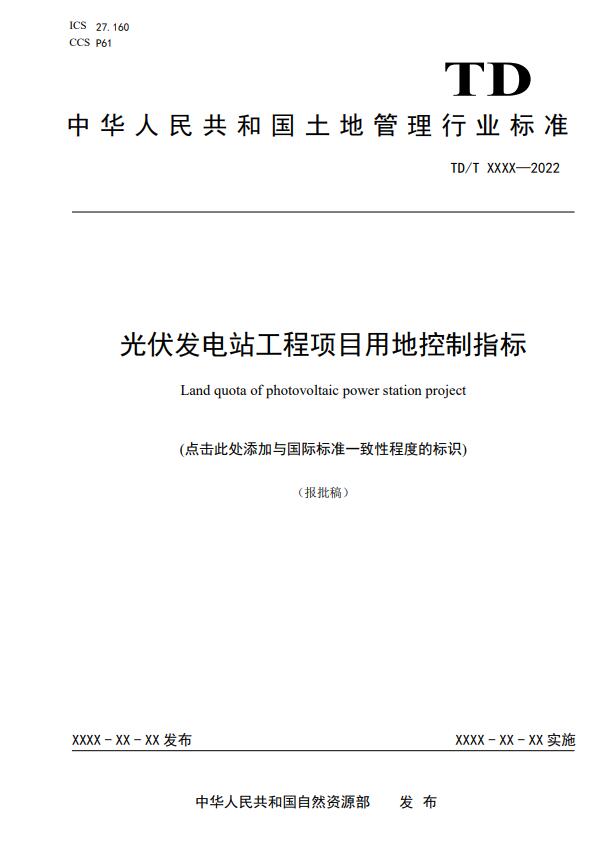 明確光伏項(xiàng)目用地指標(biāo)！自然資源部公示《光伏發(fā)電站工程項(xiàng)目用地控制指標(biāo)》等3項(xiàng)行業(yè)標(biāo)準(zhǔn)報(bào)批稿