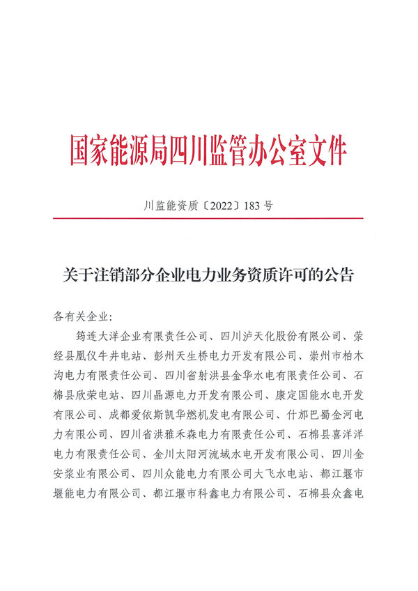 涉及光伏企業(yè)！四川能源監(jiān)管辦注銷28家電力企業(yè)資質(zhì)
