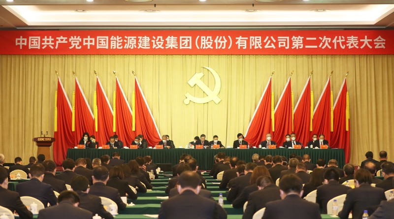 中國能建第二次黨代會勝利閉幕 公司新一屆黨委、紀(jì)委選舉產(chǎn)生