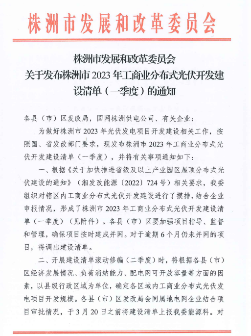 153.341MW！湖南株洲發(fā)布2023年一季度工商業(yè)分布式光伏清單