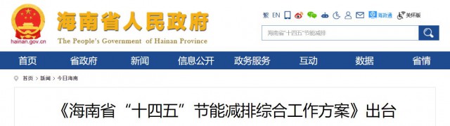 海南：推動(dòng)農(nóng)村地區(qū)光伏發(fā)展，加大節(jié)能減排財(cái)稅支持力度！