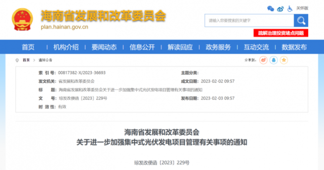 海南：光伏項(xiàng)目備案1年內(nèi)未開工，取消備案資格!