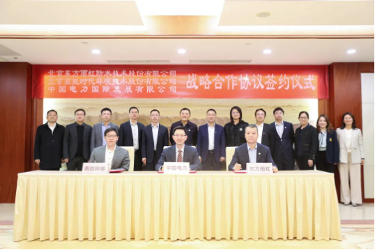 東方雨虹、高能環(huán)境與中國電力簽署戰(zhàn)略合作協(xié)議
