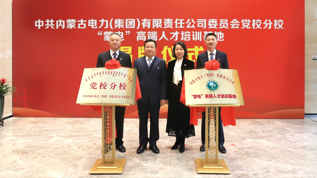 內(nèi)蒙古電力集團(tuán)舉行黨校分校、“蒙電”高端人才培訓(xùn)基地揭牌儀式