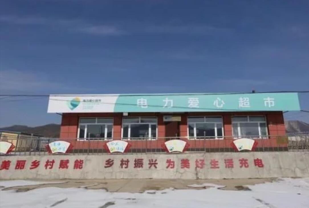 吉林省行業(yè)“電力愛心超市”在長(zhǎng)春市雙陽區(qū)掛牌運(yùn)營
