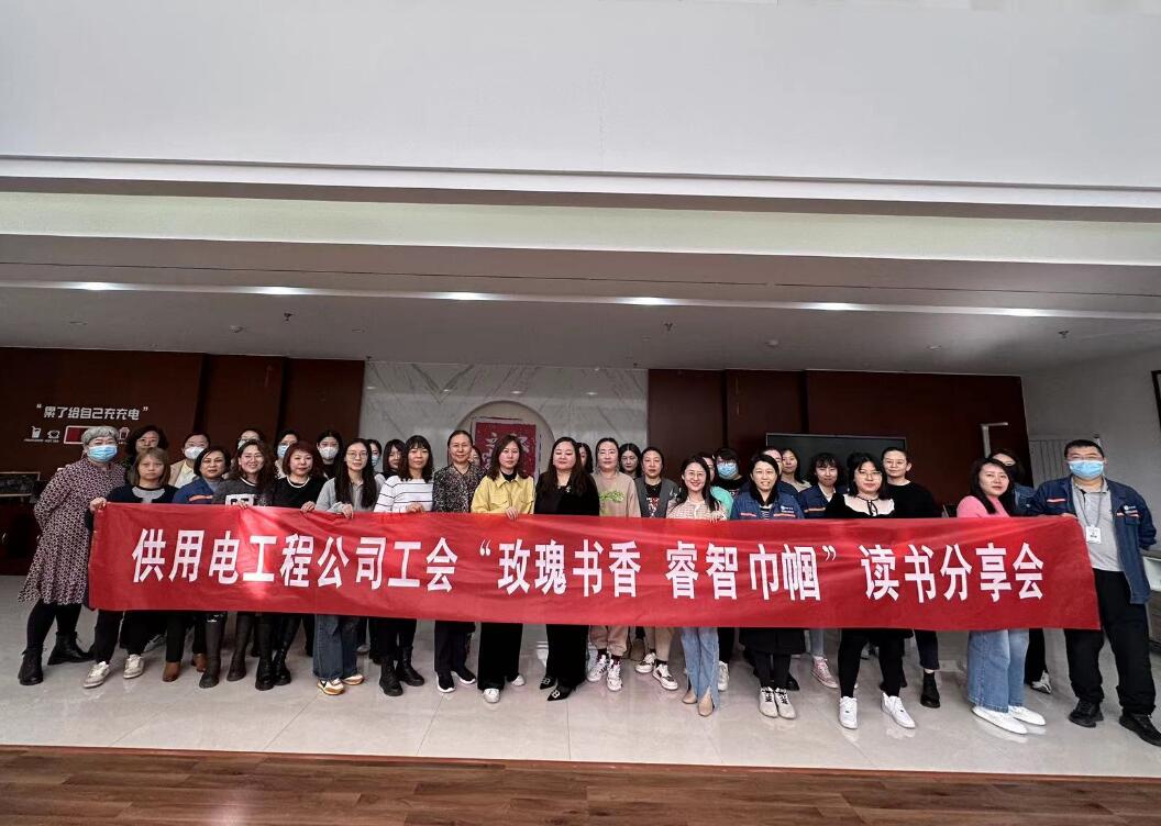 鄂爾多斯市供用電工程公司工會開展“走向她時代，邁向新征程”三八主題活動、“玫瑰書香睿智巾幗”讀書分享會