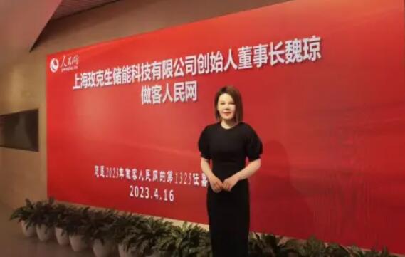 美克生能源董事長(zhǎng)魏瓊赴人民日?qǐng)?bào)社，受邀錄制《對(duì)話企業(yè)家》