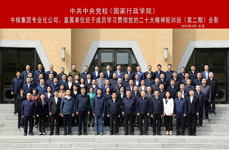 中核集團舉辦專業(yè)化公司、直屬單位班子成員學習貫徹黨的二十大精神集中輪訓班