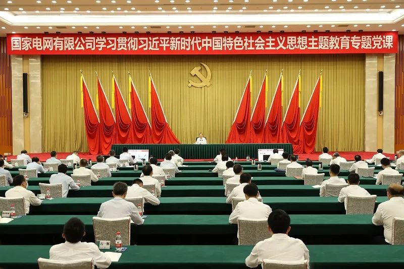 國家電網(wǎng)公司黨組書記、董事長(zhǎng)辛保安講授學(xué)習(xí)貫徹習(xí)近平新時(shí)代中國特色社會(huì)主義思想主題教育專題黨課