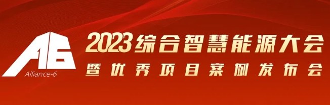 2023綜合智慧能源大會暨優(yōu)秀項目案例發(fā)布會倒計時30天！我們上海見！