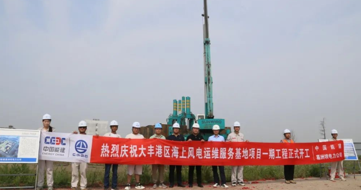 全國首個海上風(fēng)電運(yùn)維服務(wù)基地項目正式開工！