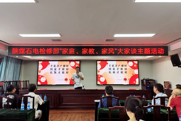 陜煤石電公司檢修黨支部開展“家庭、家教、家風”大家談主題活動