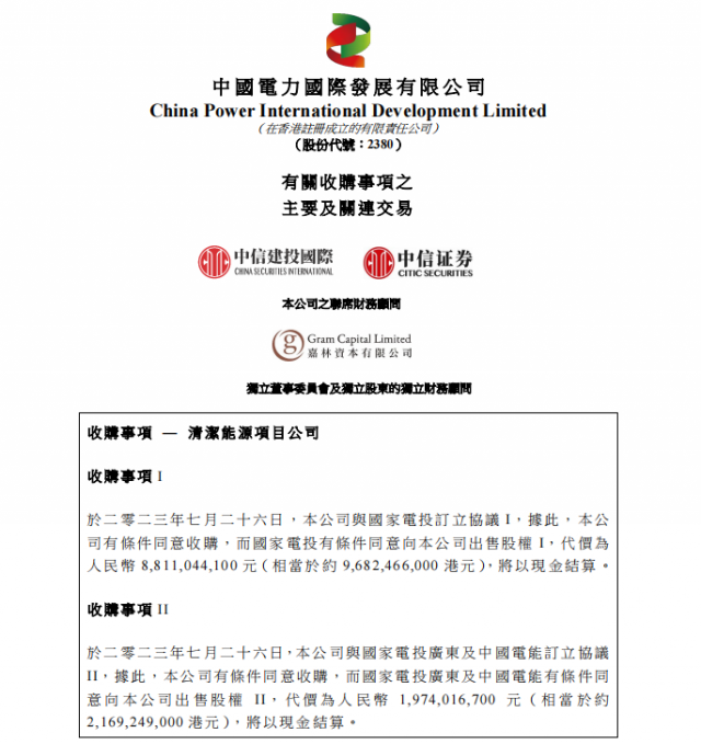涉及風(fēng)光電站！中國電力百億收購國家電投5家清潔能源公司