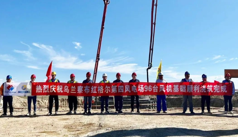 烏蘭察布風(fēng)電基地紅格爾第四風(fēng)電場項目96臺風(fēng)機基礎(chǔ)全部澆筑完成