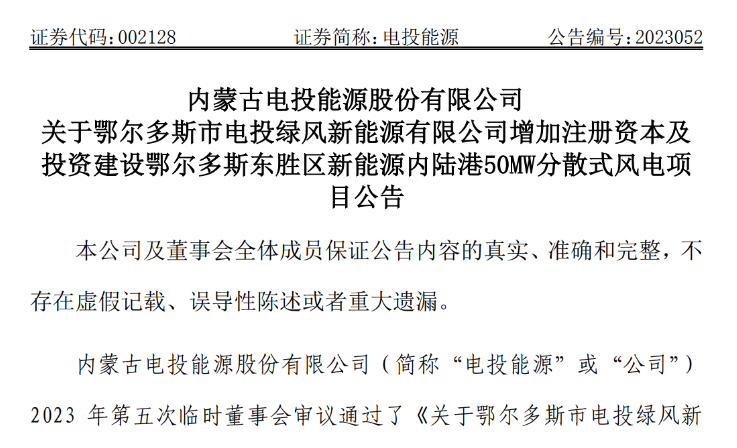 2.54億元！電投能源投建風(fēng)電項目