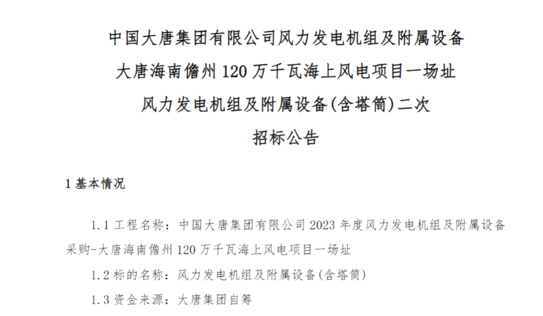 600MW！這一海上風(fēng)電項(xiàng)目重新招標(biāo)