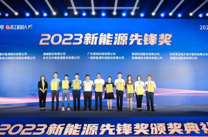昱能科技亮相高工光伏新型儲能大會，榮獲“2023新能源先鋒獎”