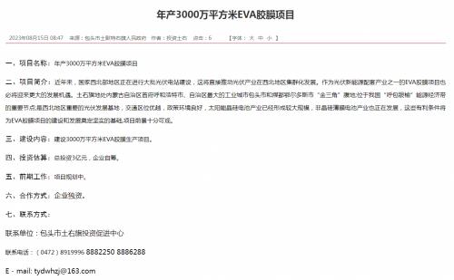 內(nèi)蒙古包頭擬建年產(chǎn)3000萬平方米EVA膠膜項(xiàng)目