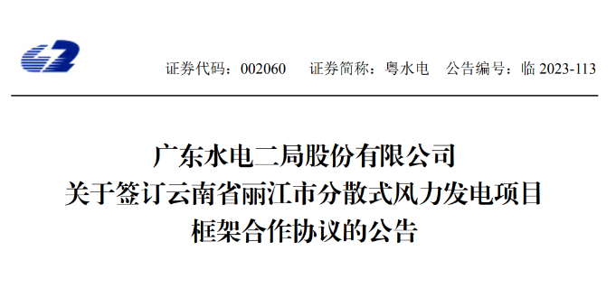 總投資約90億元！粵水電簽約1.5GW分散式風(fēng)電項(xiàng)目