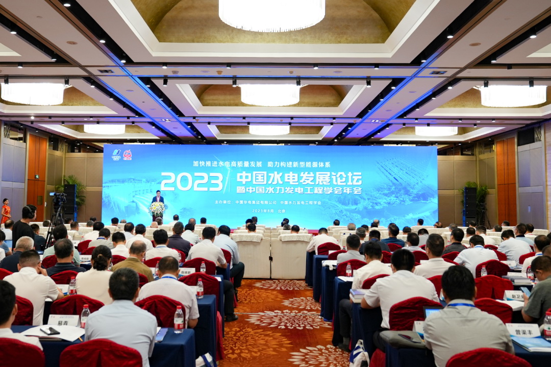 2023年中國水電發(fā)展論壇暨水力發(fā)電工程學(xué)會(huì)年會(huì)在北京開幕