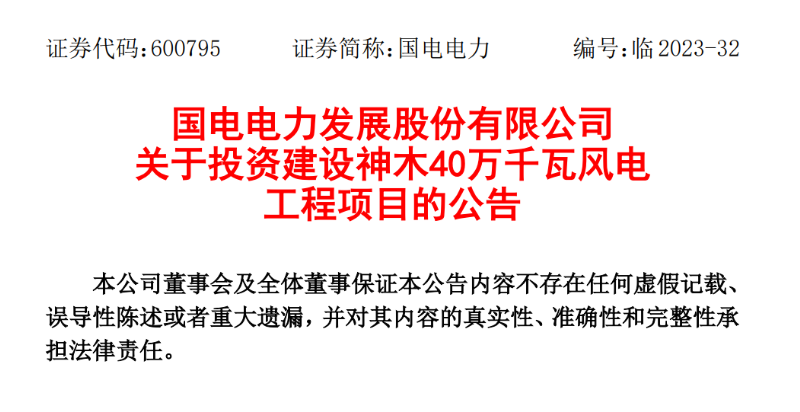 23.04億元！國電電力投建神木40萬千瓦風(fēng)電項目
