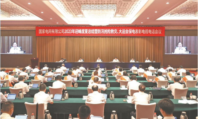 國家電網(wǎng)公司召開2023年迎峰度夏總結(jié)暨 防汛搶險(xiǎn)救災(zāi)、大運(yùn)會保電表彰電視電話會議