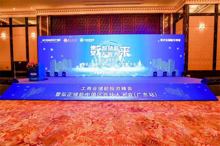 數(shù)字技術(shù)構(gòu)建工商業(yè)儲(chǔ)能新生態(tài)，弘正儲(chǔ)能中國(guó)區(qū)合伙大會(huì)(廣東站)成功舉辦