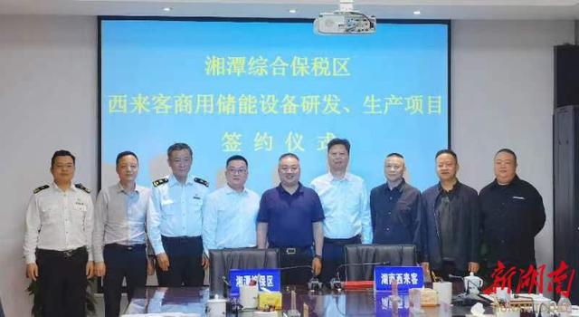 總投資1.2億元，湖南西來客商用儲能設(shè)備研發(fā)生產(chǎn)項(xiàng)目落戶湘潭綜合保稅區(qū)