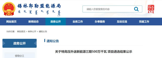 內(nèi)蒙古5GW特高壓外送項(xiàng)目：泰富能源、大唐、京能等領(lǐng)銜