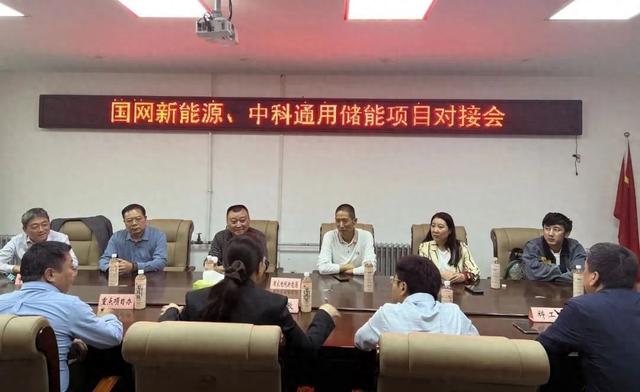 國網(wǎng)新能源、中科通用公司就儲能項目與龍亭區(qū)政府召開對接會