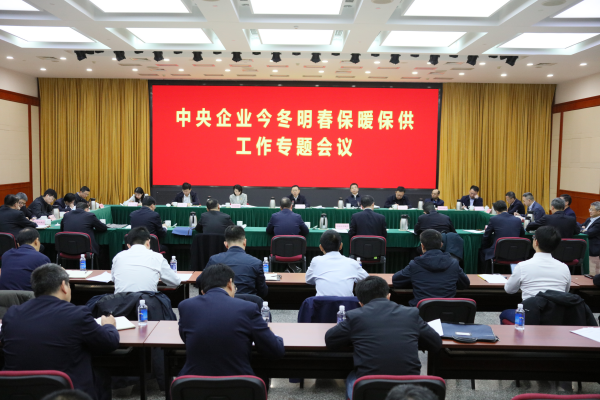 國(guó)務(wù)院國(guó)資委召開(kāi)中央企業(yè)今冬明春保暖保供工作專(zhuān)題會(huì)