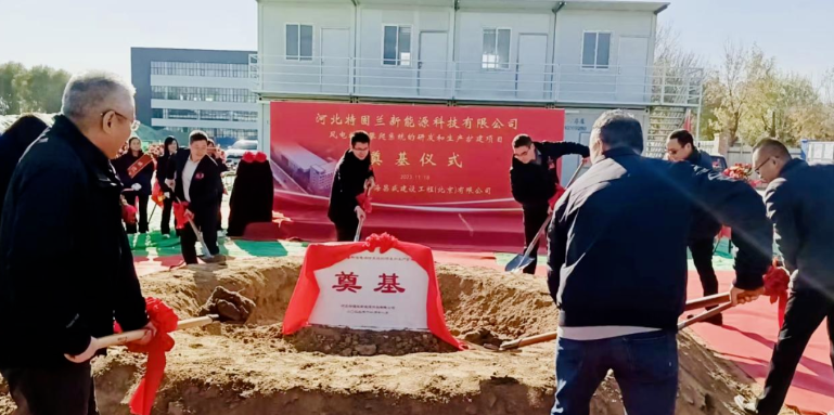 風電高空作業(yè)！普若泰克河北工廠擴建項目奠基開工