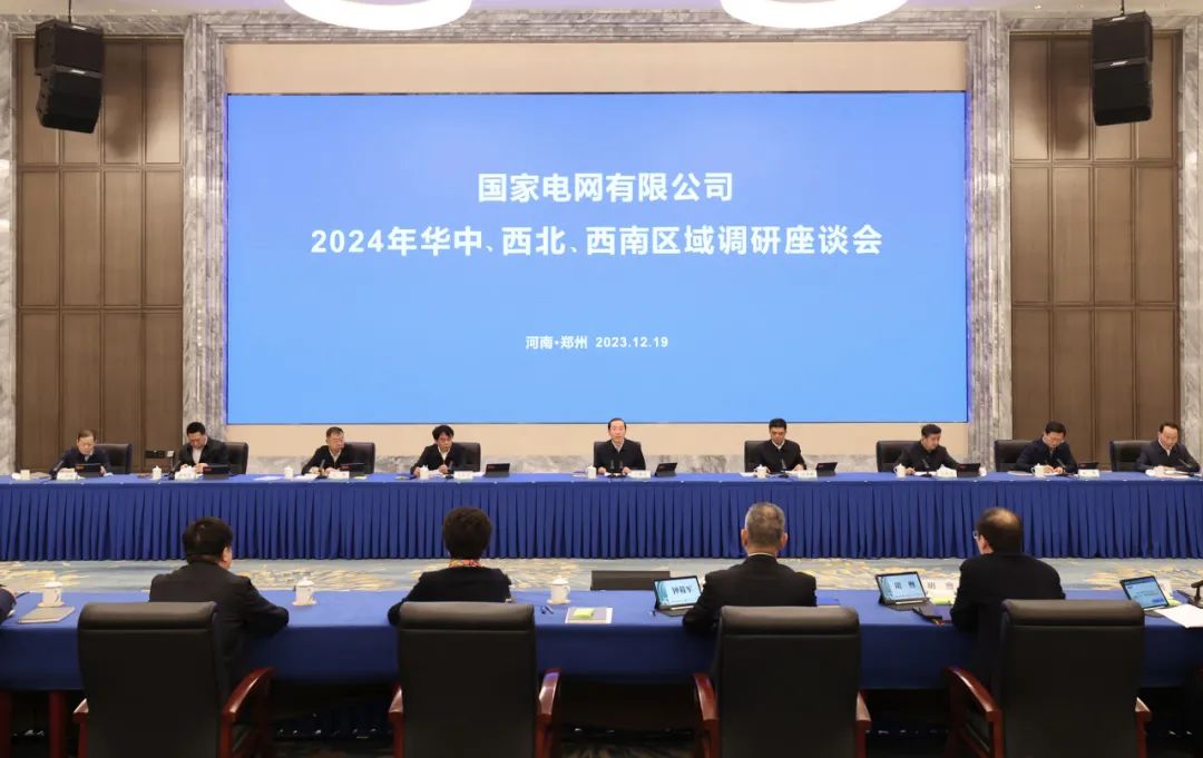 國(guó)家電網(wǎng)公司2024年華中、西北、西南區(qū)域調(diào)研座談會(huì)召開