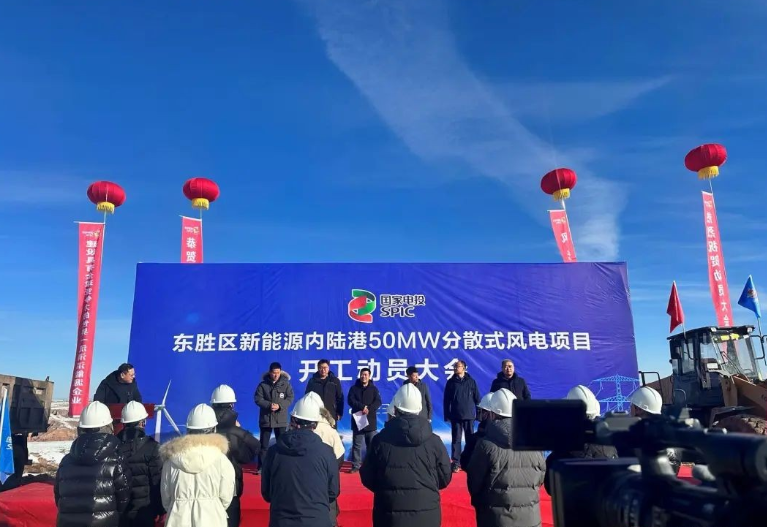 投資2.6億元！國家電投東勝區(qū)新能源內(nèi)陸港50MW分散式風電項目開工