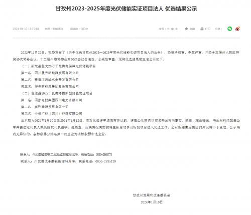 四川晟天新能源、國家電投入圍!四川甘孜州2023-2025年度光伏儲(chǔ)能實(shí)證項(xiàng)目?jī)?yōu)選結(jié)果公示