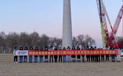 國家電投臺安三期150MW風(fēng)電項目全部風(fēng)機(jī)完成吊裝！