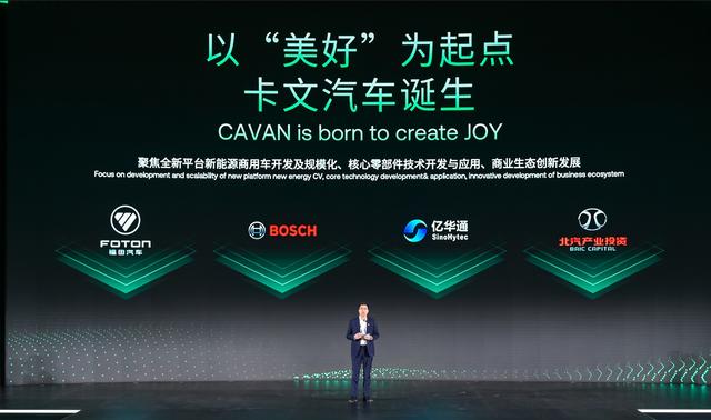 肩負(fù)新能源轉(zhuǎn)型重任?北汽福田聯(lián)合三方成立卡文汽車，布局氫能、純電賽道