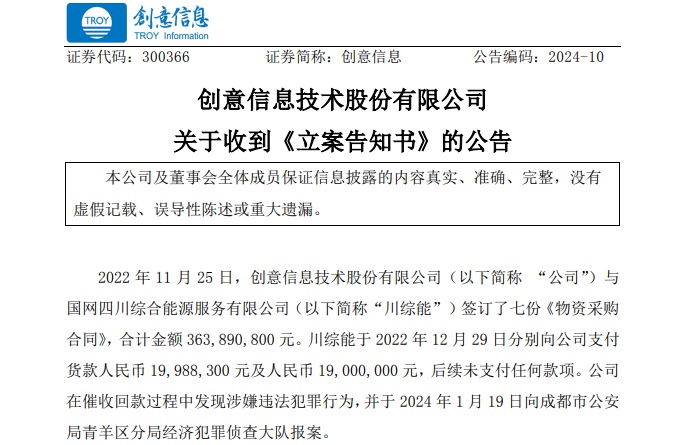 遭巨額詐騙?事涉上市公司創(chuàng)意信息與國(guó)網(wǎng)川綜能、國(guó)寧睿能