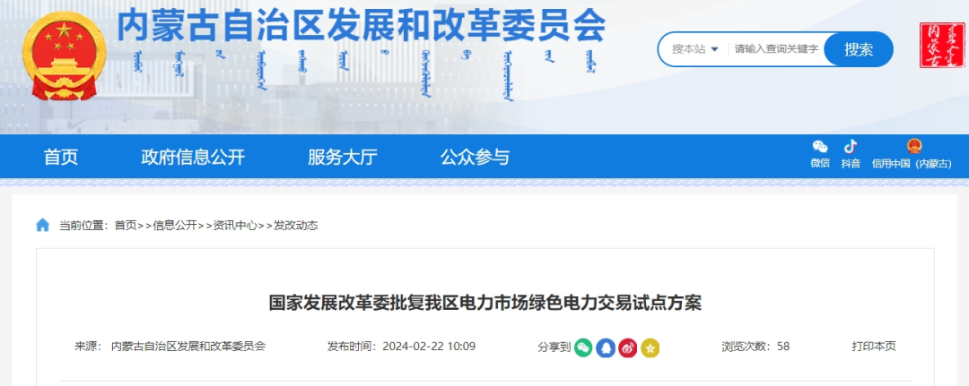 國家發(fā)改委批復(fù)同意內(nèi)蒙古電力市場綠色電力交易試點(diǎn)方案