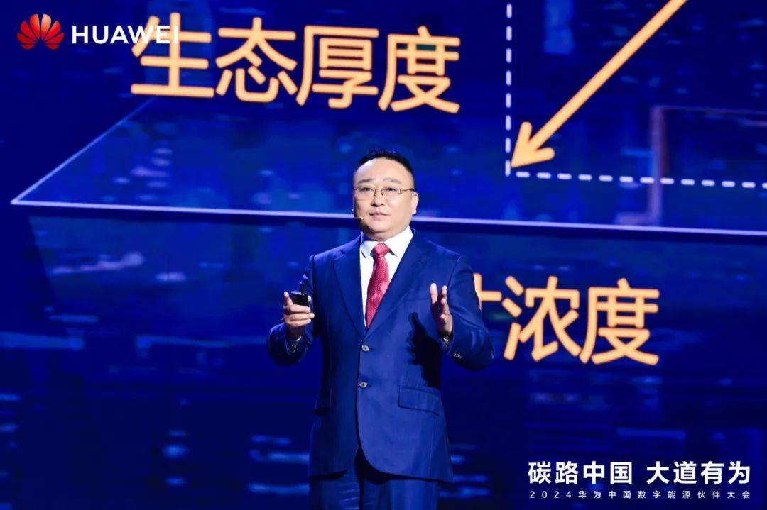 華為周建軍：?jiǎn)⒑綌?shù)字能源大時(shí)代，譜寫生態(tài)合作共贏新篇章