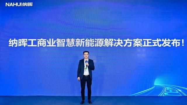 納暉新能源發(fā)布工商業(yè)智慧新能源解決方案，賦能園區(qū)低碳建設(shè)