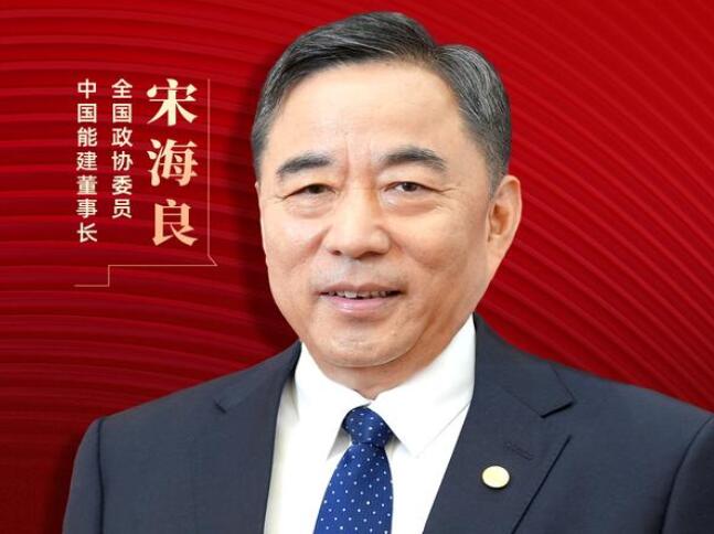 【兩會好聲音】全國政協(xié)委員宋海良：新型儲能仍處起步發(fā)展階段，存在調(diào)度利用水平偏低、安全性有待加強等問題