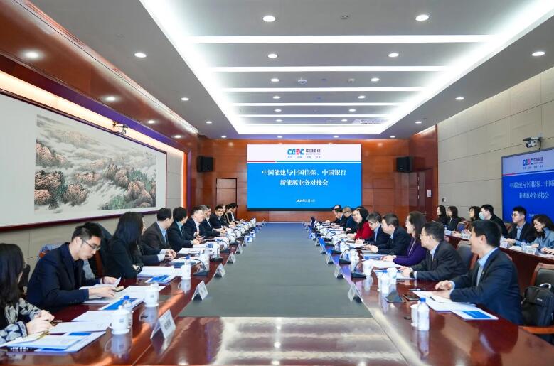中國能建與中國信保、中國銀行對接海外新能源業(yè)務