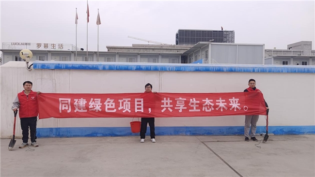 共建綠色項(xiàng)目，共享美好未來