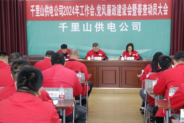 內(nèi)蒙古電力集團(tuán)烏海千里山供電公司召開(kāi)2024年工作會(huì)、黨風(fēng)廉政建設(shè)會(huì)暨春查動(dòng)員大會(huì)