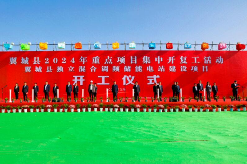 山西省裝機(jī)容量最大、調(diào)頻能力最強(qiáng)獨(dú)立混合調(diào)頻儲(chǔ)能電站正式開(kāi)工