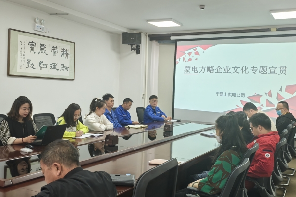 內(nèi)蒙古烏海千里山供電公司開(kāi)展理論宣貫學(xué)習(xí)，凝聚全員奮進(jìn)力量